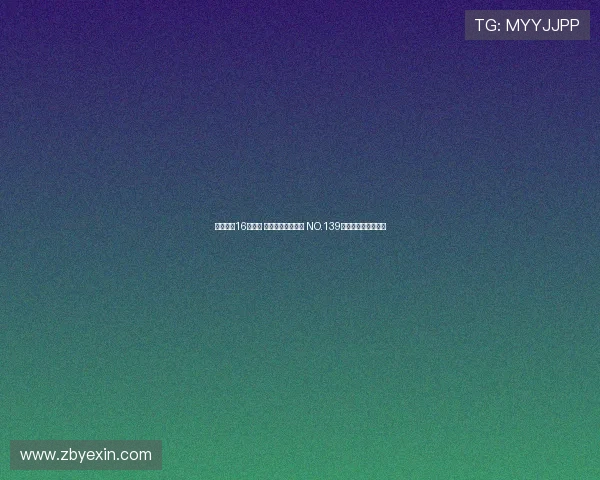 美网女单16强出炉 莱巴封神之路开启 NO.139成最大黑马挑战强敌